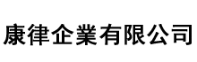 康律企業有限公司