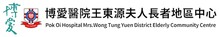 博愛醫院王東源夫人長者地區中心
