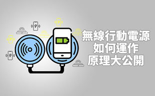 無線行動電源如何運作？無線充電原理大公開