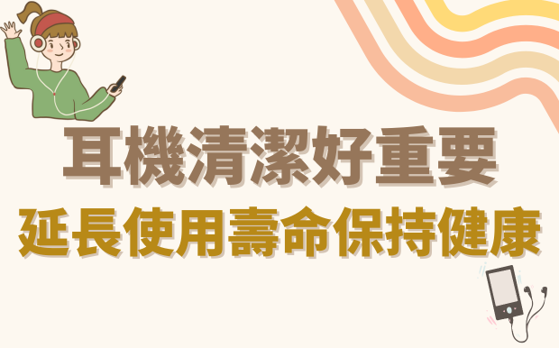 耳機清潔好重要：延長使用壽命保持健康