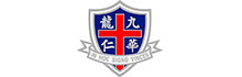 九龍華仁書院