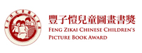 豐子愷兒童圖畫書獎組委會