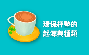 環保杯墊的起源與種類
