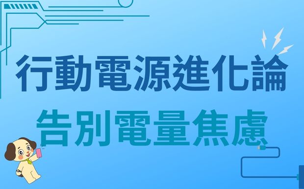 行動電源進化論：告別電量焦慮，迎接智慧充電新時代！