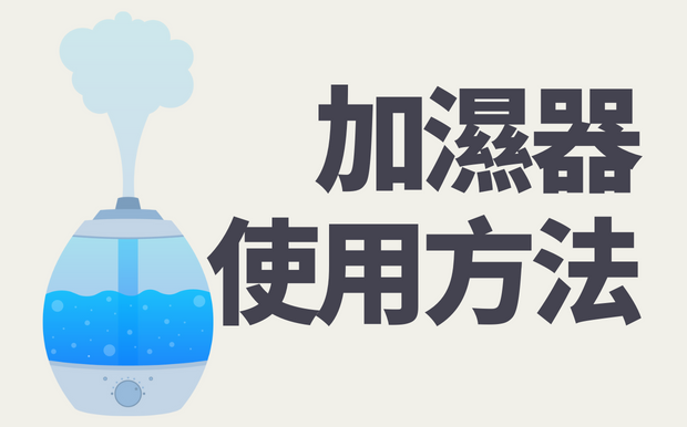 如何使用加濕器？清潔禁忌大公開