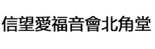 信望愛福音會北角堂