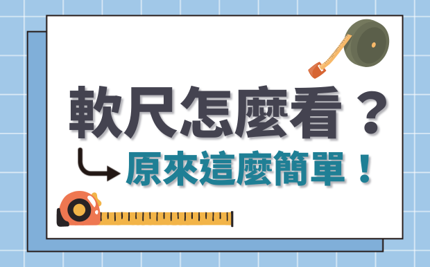 軟尺怎麼看？原來這麼簡單！