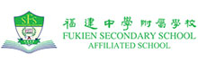 福建中學附屬學校