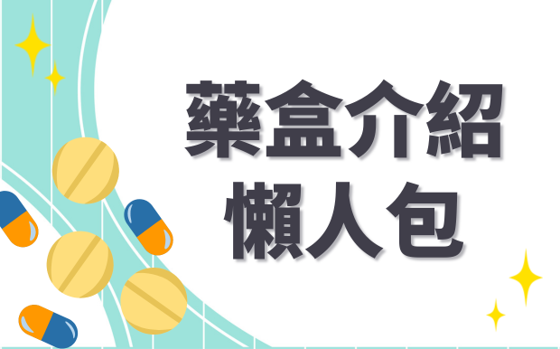 藥盒輕鬆解決用藥煩惱！藥盒介紹看這邊