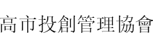 高雄市投資與創新管理協會
