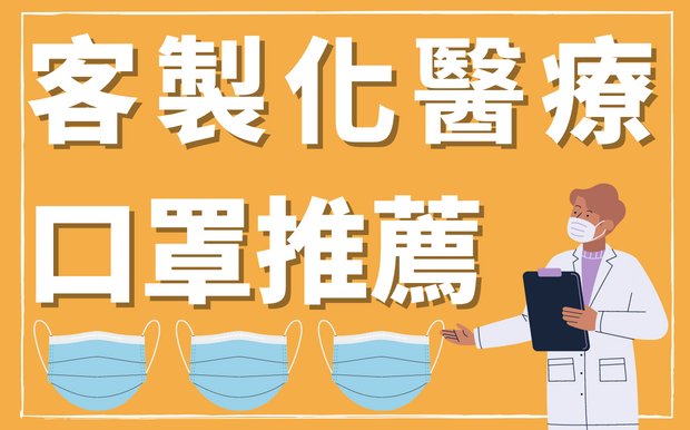 如何挑選客製化醫療口罩 - 2026年客製化醫療口罩推薦