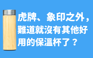 虎牌、象印之外，難道就沒有其他好用的保溫杯了？