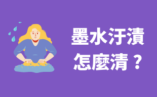 墨水汙漬清除小撇步