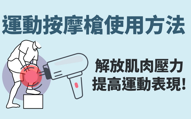 運動按摩槍使用方法大公開-解放肌肉壓力，提高運動表現!