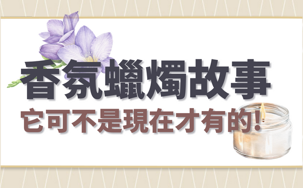香氛蠟燭可不是現代才有的喔！香氛蠟燭有趣小故事