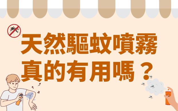 天然驅蚊噴霧真的有用嗎？讓100隻蚊子投票表決