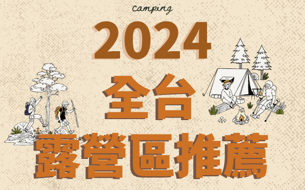 2024全台露營區推薦!懶人露營、傳統露營，多種類露營區總整理