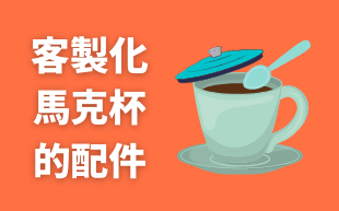 客製化馬克杯配件