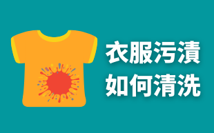 衣服污漬該如何清洗？