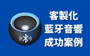 客製化藍牙音響：成功案例