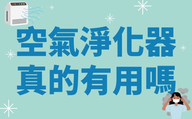 空氣淨化器真的有用嗎？專家實測與選購重點一次看