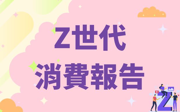 Z世代消費報告：情緒價值勝過價格的暖心禮物清單