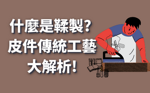 什麼是鞣製? 皮件傳統工藝大解析
