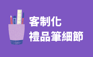 禮品筆的客製細節