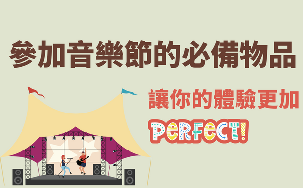 參加2026 年音樂節的必備物品-讓你的體驗更加完美！