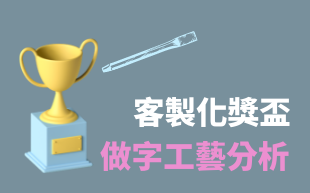 客製化獎盃做字工藝分析