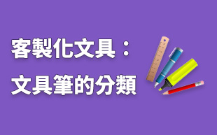 客製化文具：客製化筆的分類
