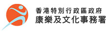 康樂及文化事務署