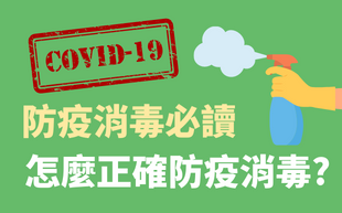 防疫消毒必讀!怎麼正確防疫消毒? 這些防疫用品你一定需要