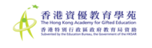 香港資優教育學苑