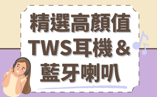 無線美學提案：精選高顏值TWS耳機＆藍牙喇叭，打造質感日常
