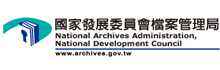 國家發展委員會檔案管理局
