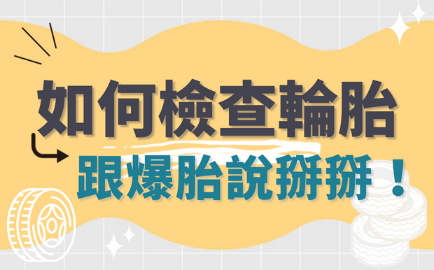 如何檢查輪胎？跟爆胎說掰掰！