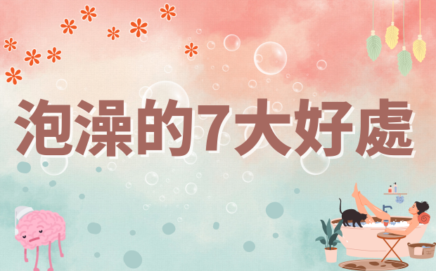 泡澡的7大好處：泡一次勝過跑步30分鐘!