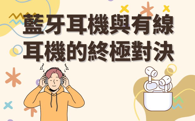 藍牙耳機與有線耳機的終極對決