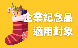 客製化企業紀念品的適用對象，誰需要企業紀念品？