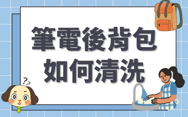 筆電後背包如何清洗？不同材質的後背包保養技巧