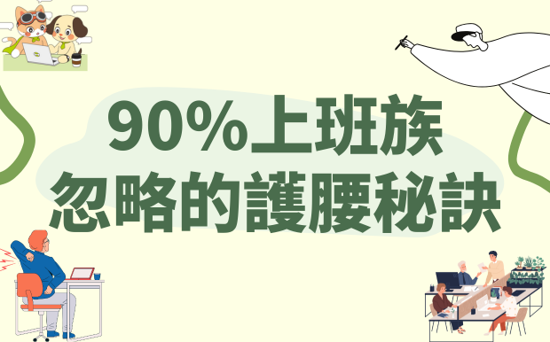 九成上班族忽略的護腰秘訣-TOP8客製化辦公健康禮品排行