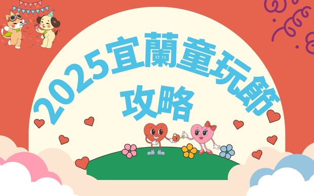 2025宜蘭童玩節攻略，客製禮品夏日回憶