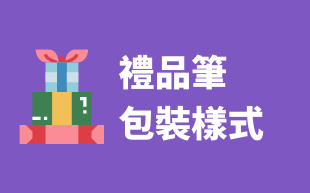 禮品筆的包裝樣式選擇有哪些呢?