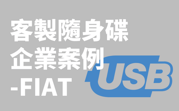 客製化隨身碟-FIAT企業案例