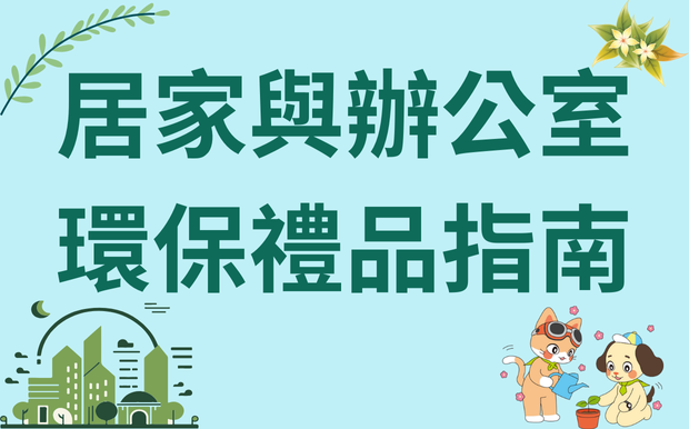 實踐綠色生活：居家與辦公室環保禮品指南
