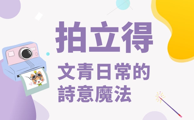 拍立得，文青日常的詩意魔法：捕捉生活中的美好時刻