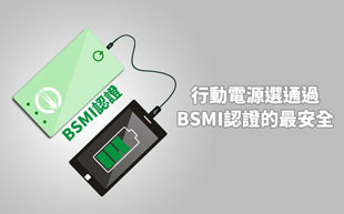 行動電源選通過BSMI認證的最安全！