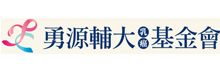 財團法人勇源輔大乳癌基金會