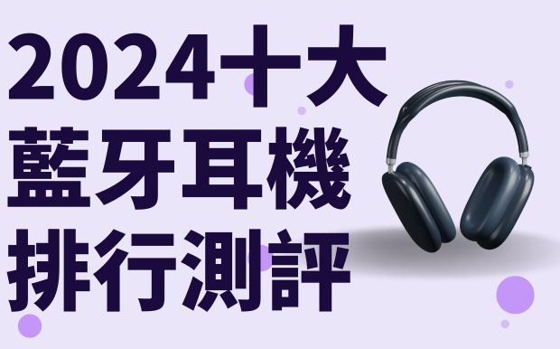 2024十大藍牙耳機排行測評！網友投票最愛Top10